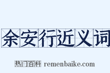 余安行近义词是什么意思的图片